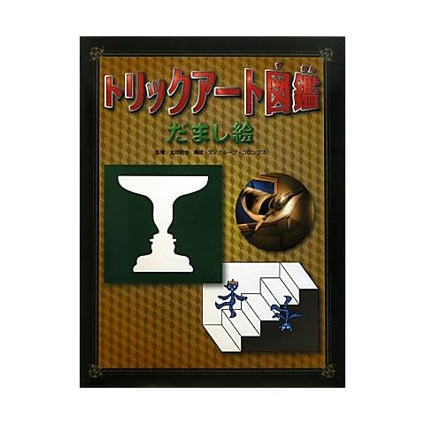 トリックアート図鑑 だまし絵 (トリックア－ト図鑑)