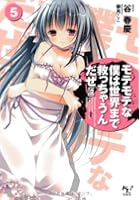 モテモテな僕は世界まで救っちゃうんだぜ〈泣〉 5