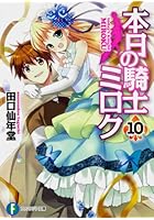 本日の騎士ミロク 10