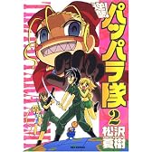 逆襲!パッパラ隊 (2) (IDコミックス REXコミックス)