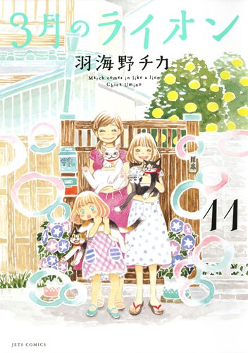 3月のライオン 11 (ジェッツコミックス)