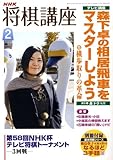 NHK 将棋講座 2009年 02月号 [雑誌]