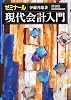 ゼミナール現代会計入門<第8版>