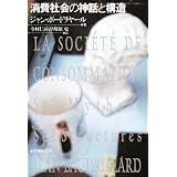 消費社会の神話と構造 普及版