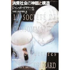 消費社会の神話と構造 普及版