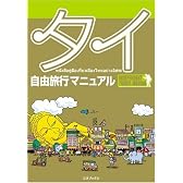 タイ自由旅行マニュアル