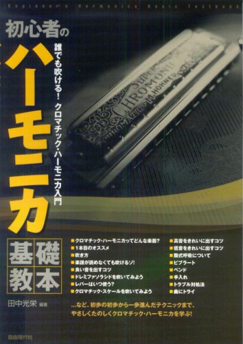 Cover image : 初心者のハーモニカ 基礎教本 大人のためのクロマチックハーモニカ入門書 田中光栄 編著
