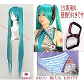 初音ミク　コスプレ　ウィッグ　通常バージョン　1 髪飾り 2 ヘアネット 3 縞パン ロングウィッグ　バンス　タイプ