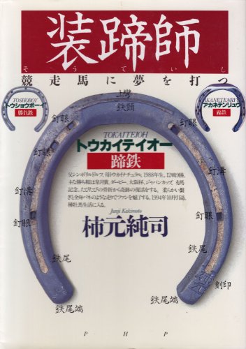 装蹄師―競走馬に夢を打つ 装蹄師―競走馬に夢を打つ