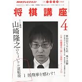 NHK 将棋講座 2011年 04月号 [雑誌]