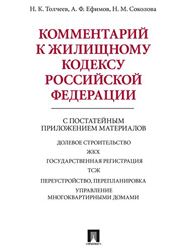 Комментарий к Жилищному кодексу Российской Федерации (Russian Edition)