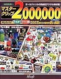 マスタークリップ 2000000