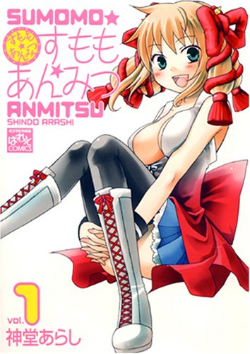Cover image : すもも★あんみつ (1) (IDコミックス 4コマKINGSぱれっとコミックス)