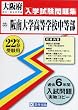 阪南大学高等学校中等部学校入学試験問題集平成22年春受験用 (大阪府国立・私立中学校入学試験問題集)