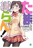 たまらん！ メチャクチャな青春ラブコメに巻き込まれたけど、生まれてきてよかった。
