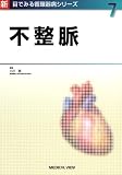 不整脈 (新目でみる循環器病シリーズ (7))