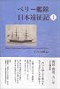 ペリー艦隊日本遠征記 上