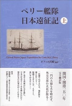 ペリー艦隊日本遠征記 上