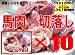 【送料無料】【訳あり】馬肉 切落し 1kg ×10P 【天馬】