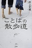 書評 ことばの散歩道 by 佐藤 ひとみ