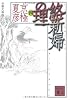 分冊文庫版 絡新婦の理 (四) (講談社文庫)