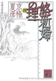 分冊文庫版 絡新婦の理 (四) (講談社文庫)