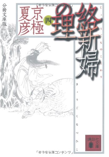 Cover image : 分冊文庫版 絡新婦の理 (四) (講談社文庫)