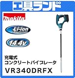 マキタ 14.4V 充電式コンクリートバイブレータ(730mm)VR340DRFX バッテリ×2 充電器×1付