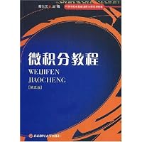 微积分教程(第五版)(经济类院校基础课程本科系列教材)