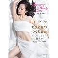 白ツヤたまご肌のつくりかた　シミのできない魔法の美白ルール40