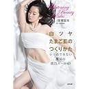 白ツヤたまご肌のつくりかた シミのできない魔法の美白ルール40 画像