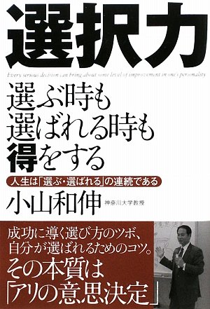 選択力 選ぶ時も選ばれる時も得をする―人生は「選ぶ・選ばれる」の連続である