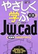 やさしく学ぶJw_cad 実践編―宮脇檀の木造住宅を作図する (エクスナレッジムック Jw_cadシリーズ 4)