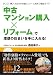 「中古マンション購入×リフォーム」で理想の住まいを手に入れる―かしこい購入方法から快適リフォーム術まで徹底ガイド (リフォームカレッジ 中古マンション篇)