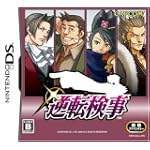 逆転検事通常版 
