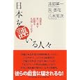 日本を誣いる人々<br>渡部 昇一著 呉 善花著 八木 秀次著 <br>ＰＨＰ研究所<br>1680円<br>ISBN:9784569794204