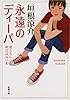 永遠のディーバ: 君たちに明日はない4 (新潮文庫)
