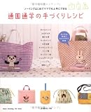 通園通学の手づくりレシピ―ソーイングはじめてママでも上手にできる (Heart Warming Life Series)