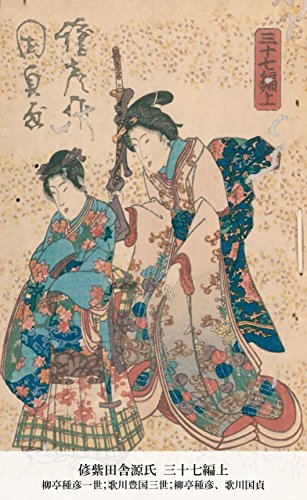 偐紫田舎源氏 三十七編上 (Japanese Edition)