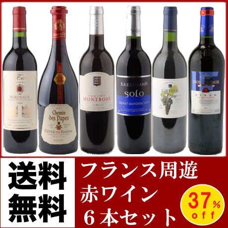 フランス周遊赤ワイン6本セット