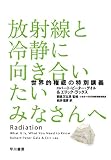 放射線と冷静に向き合いたいみなさんへ 放射線と冷静に向き合いたいみなさんへ