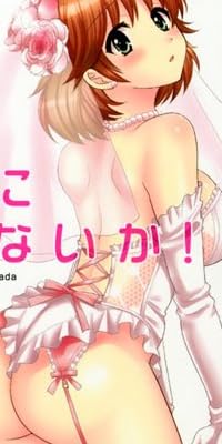僕のヨメにならないか! (アクションコミックス(アクションピザッツ))