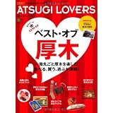 ATSUGI LOVERS (エイムック 2360)
