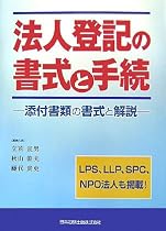 法人登記の書式と手続―添付書類の書式と解説