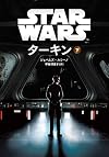 スター・ウォーズ　ターキン 下 (ヴィレッジブックス)