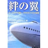 絆の翼―チームだから強い、ＡＮＡのスゴさの秘密