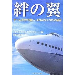 絆の翼―チームだから強い、ＡＮＡのスゴさの秘密