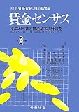 賃金センサス〈第3巻〉―平成22年賃金構造基本統計調査全国