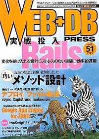 WEB+DB PRESS Vol.51