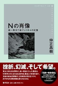 amazon: 仲正昌樹 - Nの肖像 ― 統一教会で過ごした日々の記憶